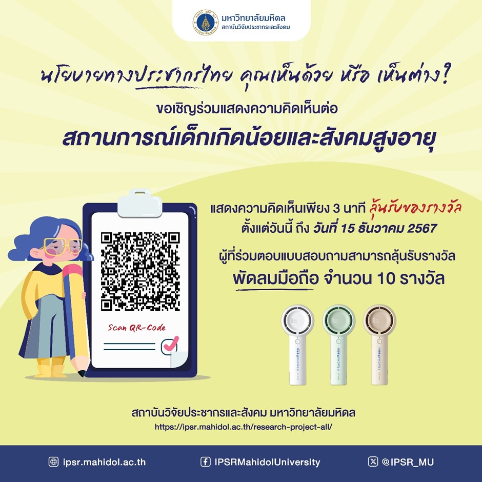 ขอเชิญชวนคนไทยที่มีอายุ18 ปีขึ้นไป ร่วมตอบแบบสำรวจความเห็นต่อนโยบายประชากรในประเด็น “สถานการณ์เด็กเกิดน้อยและสังคมสูงอายุ”